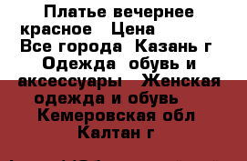 Платье вечернее красное › Цена ­ 1 100 - Все города, Казань г. Одежда, обувь и аксессуары » Женская одежда и обувь   . Кемеровская обл.,Калтан г.